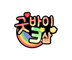 굿바이 3살 토퍼