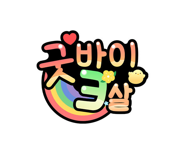 굿바이 3살 토퍼