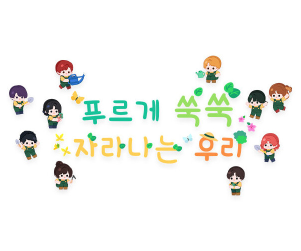 푸르게 쑥쑥 자라나는 우리 레터링