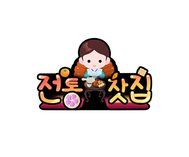 전통찻집(생각시) 토퍼
