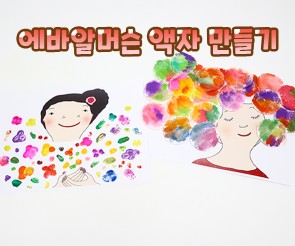 에바알머슨 액자 만들기