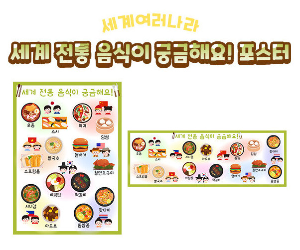 세계 전통 음식이 궁금해요 포스터