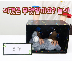 이것은 무엇일까요? 놀이