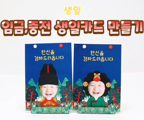 임금, 중전 생일카드 만들기