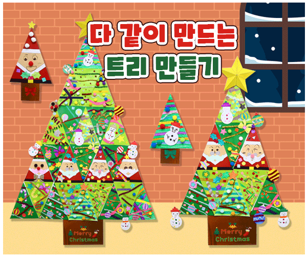 다 같이 만드는 트리 만들기