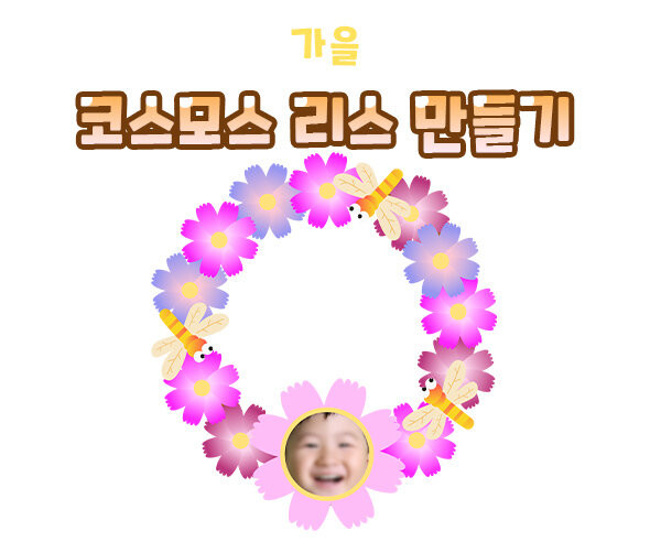 코스모스 리스 만들기