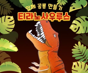 티라노사우루스 만들기 (큰버전)