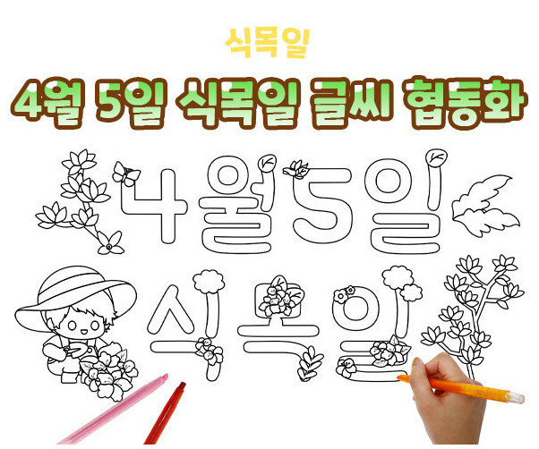 4월 5일 식목일 글씨 협동화