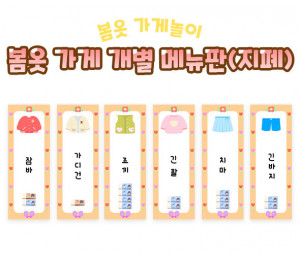 봄옷 가게 개별 메뉴판(지폐)