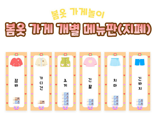 봄옷 가게 개별 메뉴판(지폐)