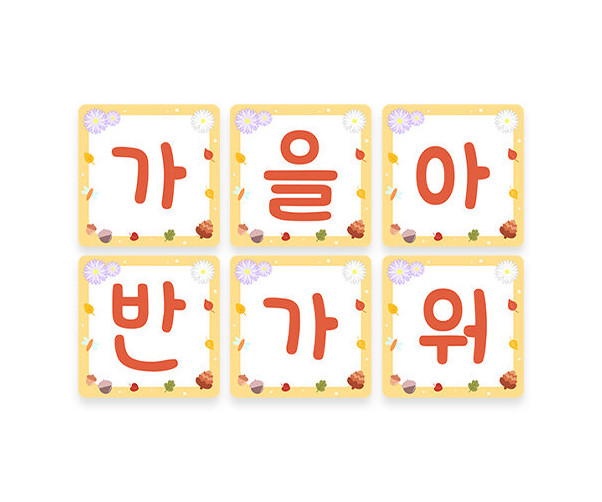가을아 반가워 사각 가랜드