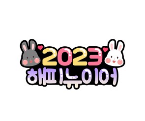 2023 해피뉴이어 토퍼