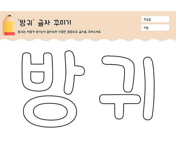 방귀 글자 꾸미기