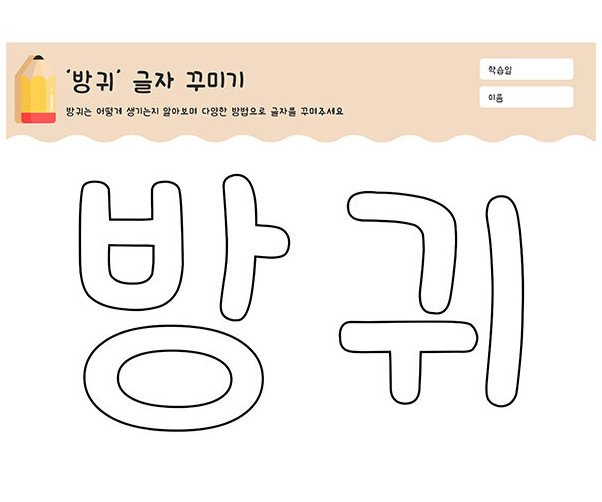 방귀 글자 꾸미기