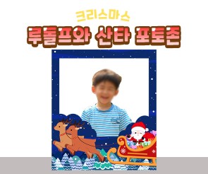 루돌프와 산타 포토존