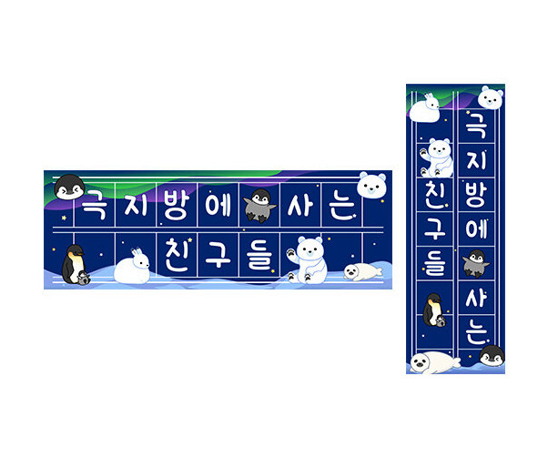 극지방에 사는 친구들 원고지 레터링