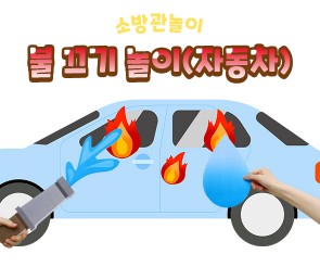 불 끄기 놀이 (자동차)