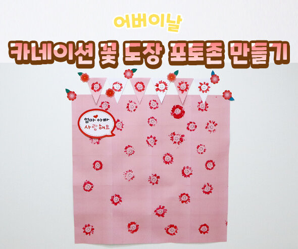 카네이션 꽃 도장 포토존 만들기