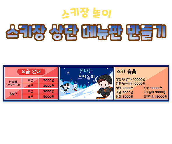 스키장 상단 메뉴판 만들기