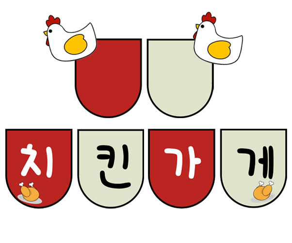 치킨 가게 놀이 가랜드