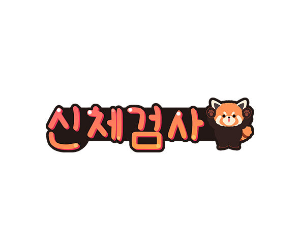신체검사 POP