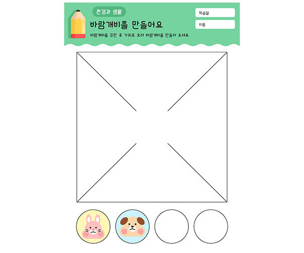 바람개비를 만들어요