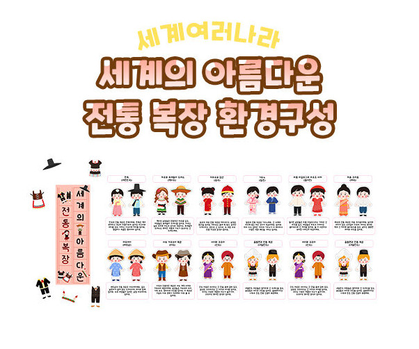세계의 아름다운 전통 복장 환경구성