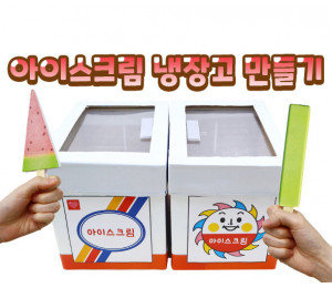 아이스크림 냉장고 만들기