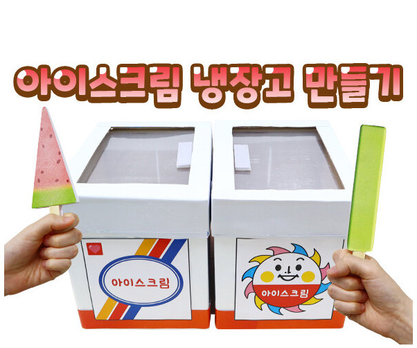 아이스크림 냉장고 만들기