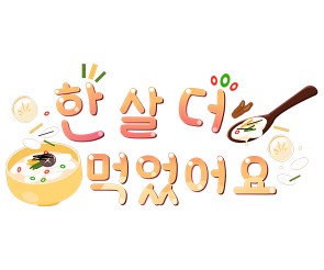 한 살 더 먹었어요 레터링