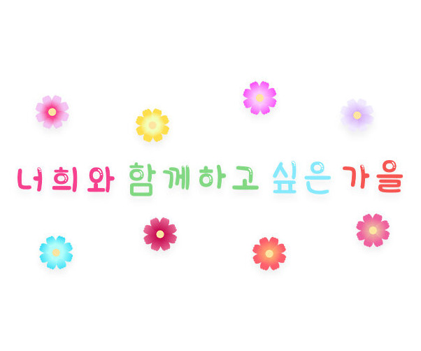 너희와 함께하고 싶은 가을 레터링