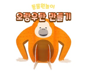 오랑우탄 만들기