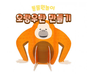 오랑우탄 만들기