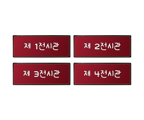 박물관 전시 안내판