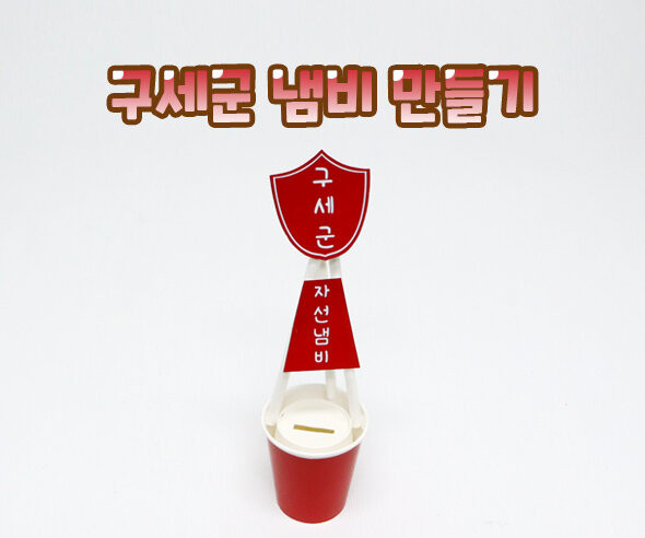 구세군 냄비 만들기