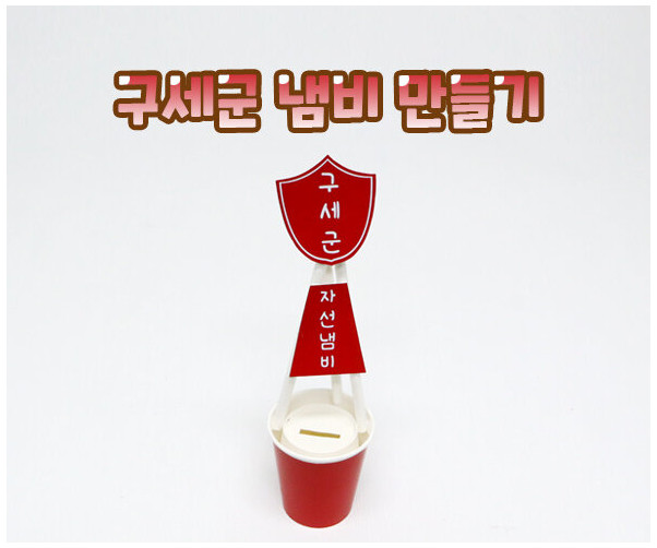 구세군 냄비 만들기