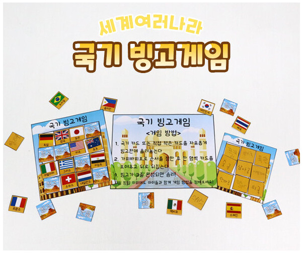 국기 빙고게임