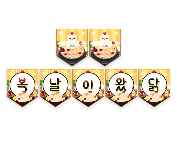 복날이왔닭 가랜드