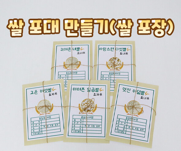 쌀 포대 만들기(쌀 포장)
