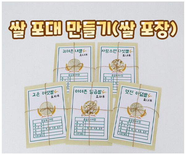 쌀 포대 만들기(쌀 포장)