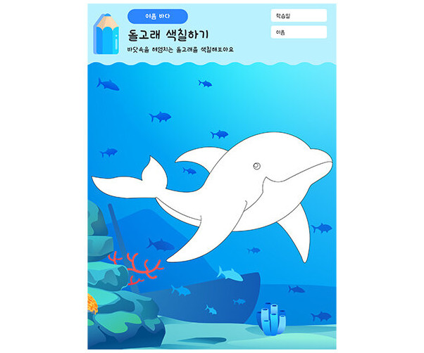 돌고래 색칠하기