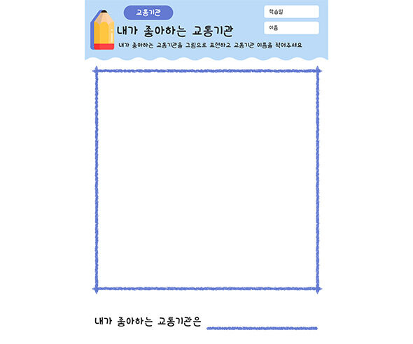 내가 좋아하는 교통기관