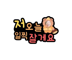 저 오늘 일찍 잘게요 합성 토퍼