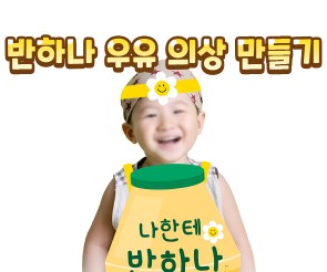 반하나 우유 의상 만들기