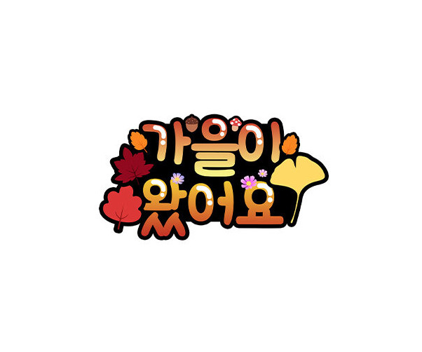 가을이 왔어요 토퍼