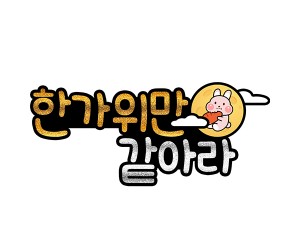 한가위만 같아라 토퍼