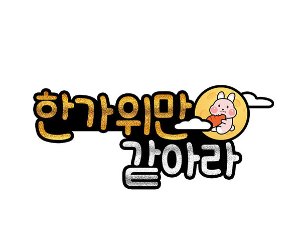 한가위만 같아라 토퍼