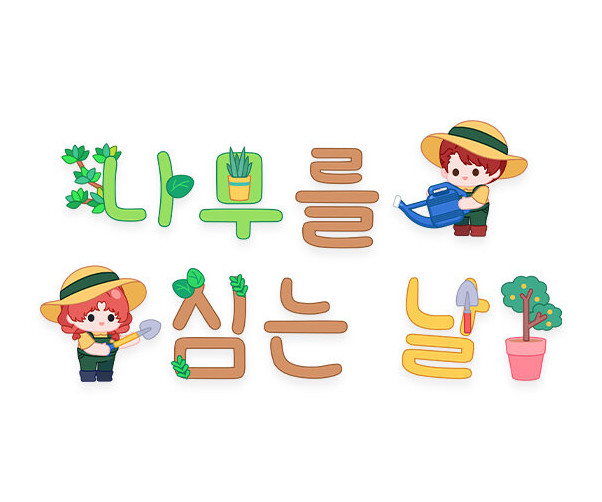 나무를 심는 날 레터링