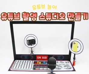 유튜브 촬영 스튜디오 만들기