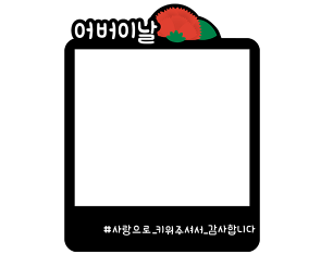 어버이날 폴라로이드 토퍼